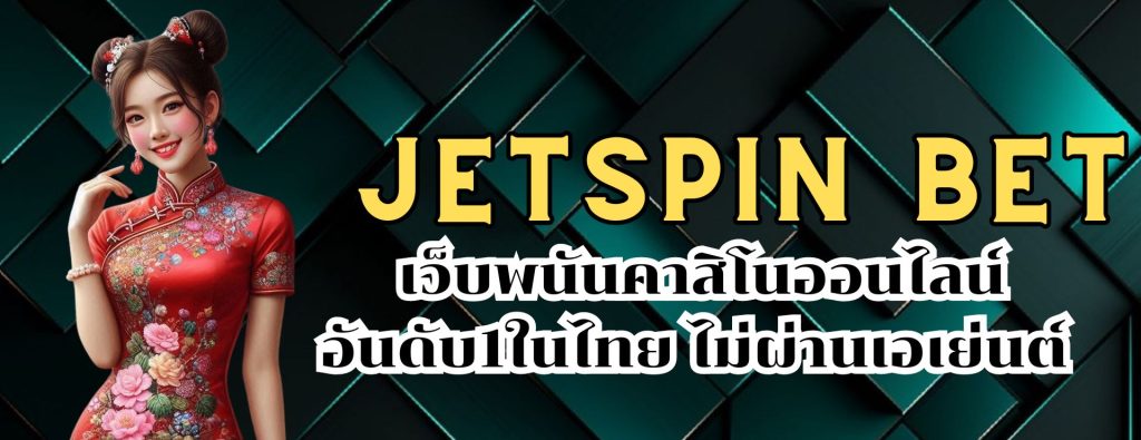 jetspin bet เว็บพนันคาสิโนออนไลน์ อันดับ1ในไทย ไม่ผ่านเอเย่นต์