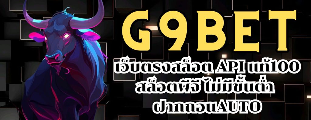 G9BET เว็บตรงสล็อต API แท้100 สล็อตพีจี ไม่มีขั้นต่ำ ฝากถอนAUTO