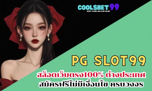 pg slot99 สล็อตเว็บตรง100% ต่างประเทศ สมัครฟรีไม่มีเงื่อนไข ครบวงจร