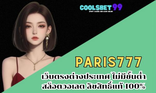 paris777 เว็บตรงต่างประเทศ ไม่มีขั้นต่ำ สล็อตวอเลต ลิขสิทธิ์แท้ 100%