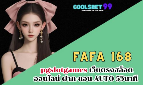 FAFA 168 pgslotgames เว็บตรงสล็อตออนไลน์ ฝาก-ถอน AUTO 5วินาที