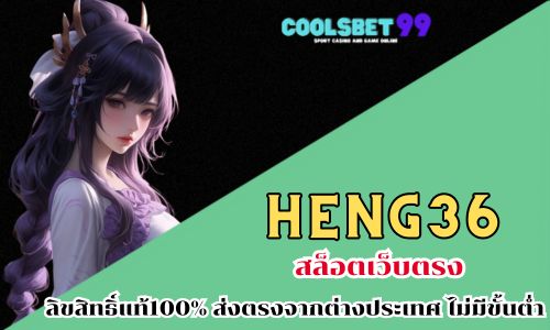 heng36 สล็อตเว็บตรง ลิขสิทธิ์แท้100% ส่งตรงจากต่างประเทศ ไม่มีขั้นต่ำ