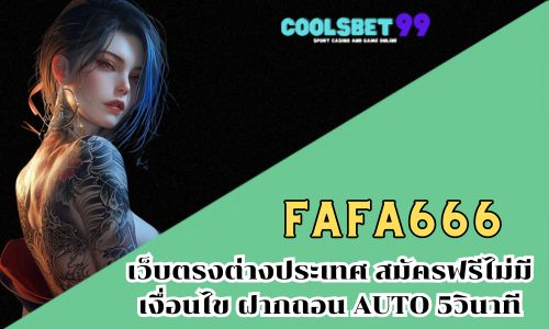 fafa666 เว็บตรงต่างประเทศ สมัครฟรีไม่มีเงื่อนไข ฝากถอน AUTO 5วินาที