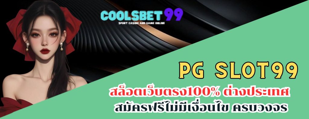 pg slot99 สล็อตเว็บตรง100% ต่างประเทศ สมัครฟรีไม่มีเงื่อนไข ครบวงจร