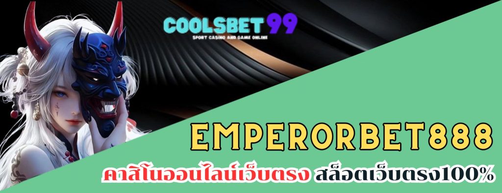 EMPERORBET888 คาสิโนออนไลน์เว็บตรง สล็อตเว็บตรง100%