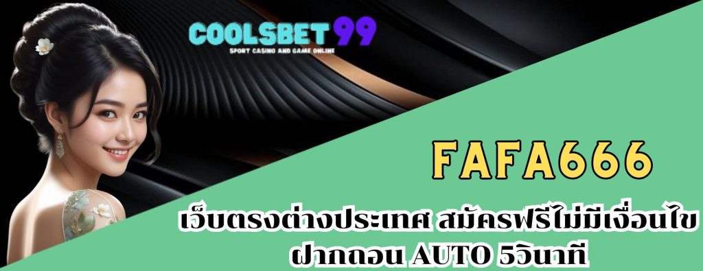 fafa666 เว็บตรงต่างประเทศ สมัครฟรีไม่มีเงื่อนไข ฝากถอน AUTO 5วินาที