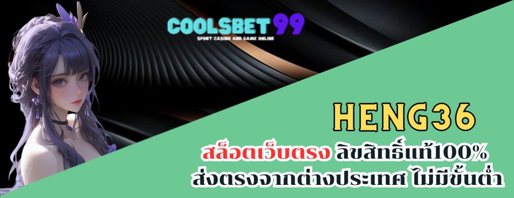 heng36 สล็อตเว็บตรง ลิขสิทธิ์แท้100% ส่งตรงจากต่างประเทศ ไม่มีขั้นต่ำ