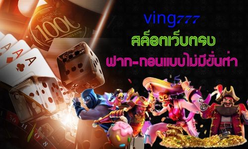 ving777 เสล็อตเว็บตรงฝาก-ถอนแบบไม่มีขั่นต่ำ