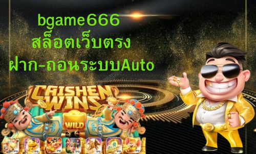 bgame666 สล็อตเว็บตรง ฝาก-ถอนไม่มีขั้นต่ำ