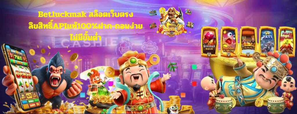 Betluckmak สล็อตเว็บตรงไม่ผ่านเอเย่นต์ มาแรงที่สุดในปีนี้ 2024