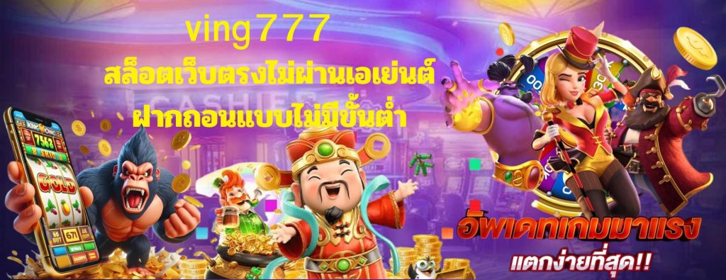 ving777สล็อตเว็บตรงไม่ผ่านเอเย่นต์ มาแรงที่สุดในปีนี้ 2024