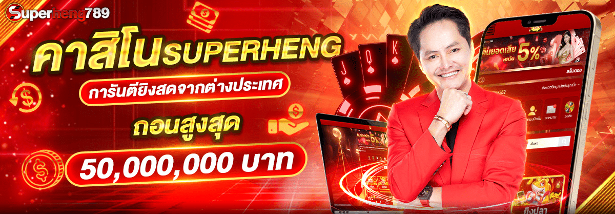 SUPERHENG789-การันตียิงสดจากต่างประเทศ021125