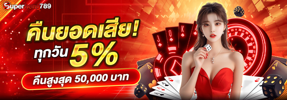 SUPERHENG789-คืนยอดเสีย021125