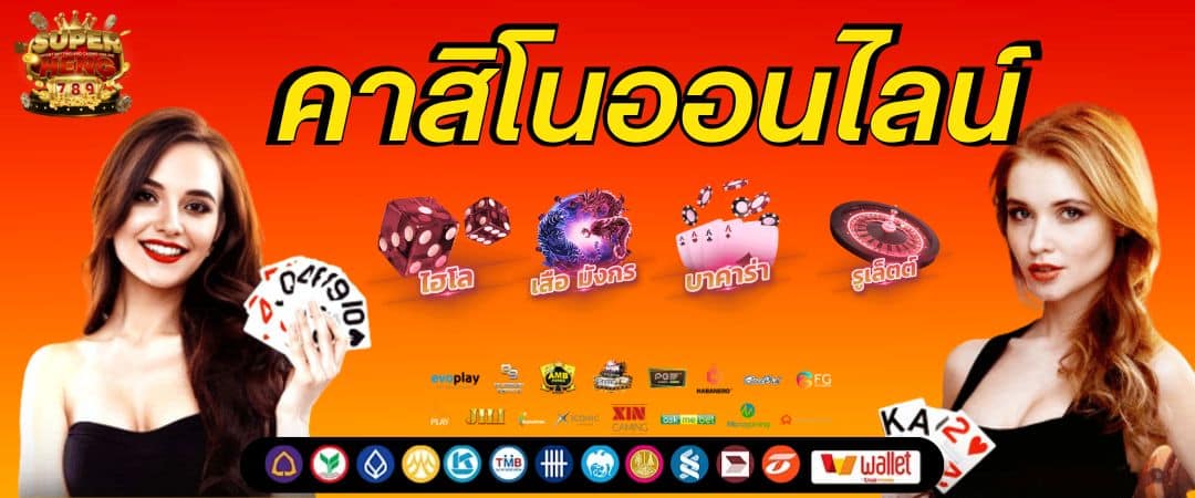 SUPERHENG 789 ทางเข้าเล่น คาสิโนออนไลน์ เว็บตรงAPIแท้ 100